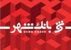 بانک شهر توانست پس از ۶ سال متوالی از زیان خارج شود و در سال گذشته بیش از ۷هزار و ۳۶۷ میلیارد تومان سود شناسایی کند